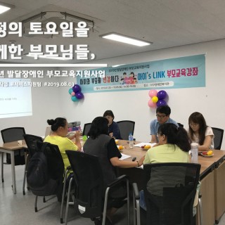부모교육을 듣기 위해 방문한 부모님들이 책상에 모여 이야기를 나누고 있는 사진