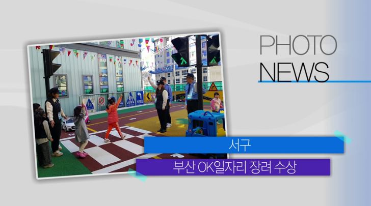 포토뉴스 서구 부산 OK일자리 장려 수상