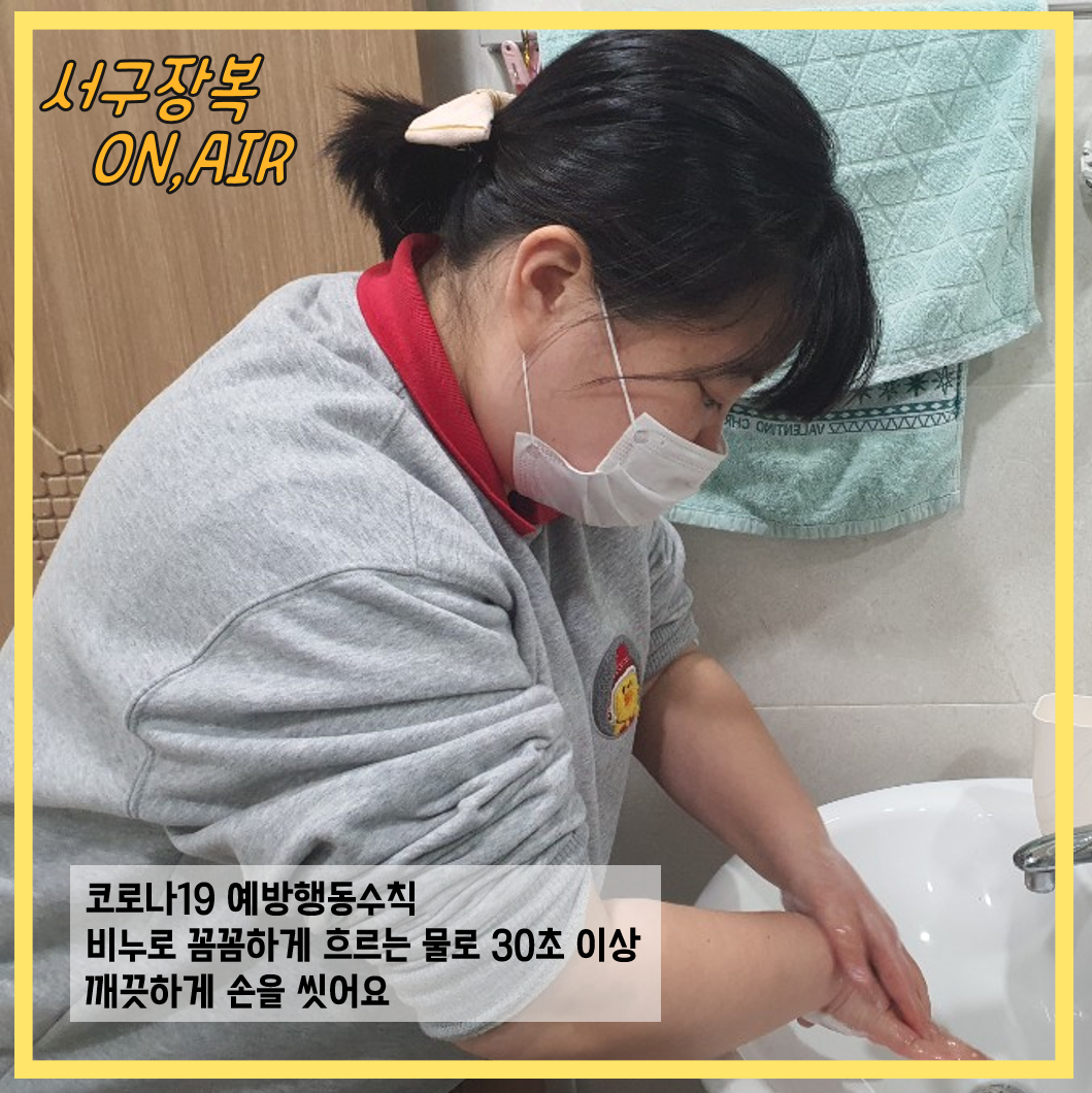 코로나19 예방수칙(손씻기)을 지키는 모습