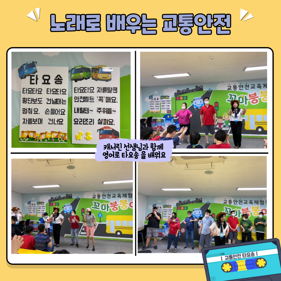 노래로 교통안전수칙에 대해 배워봅니다.