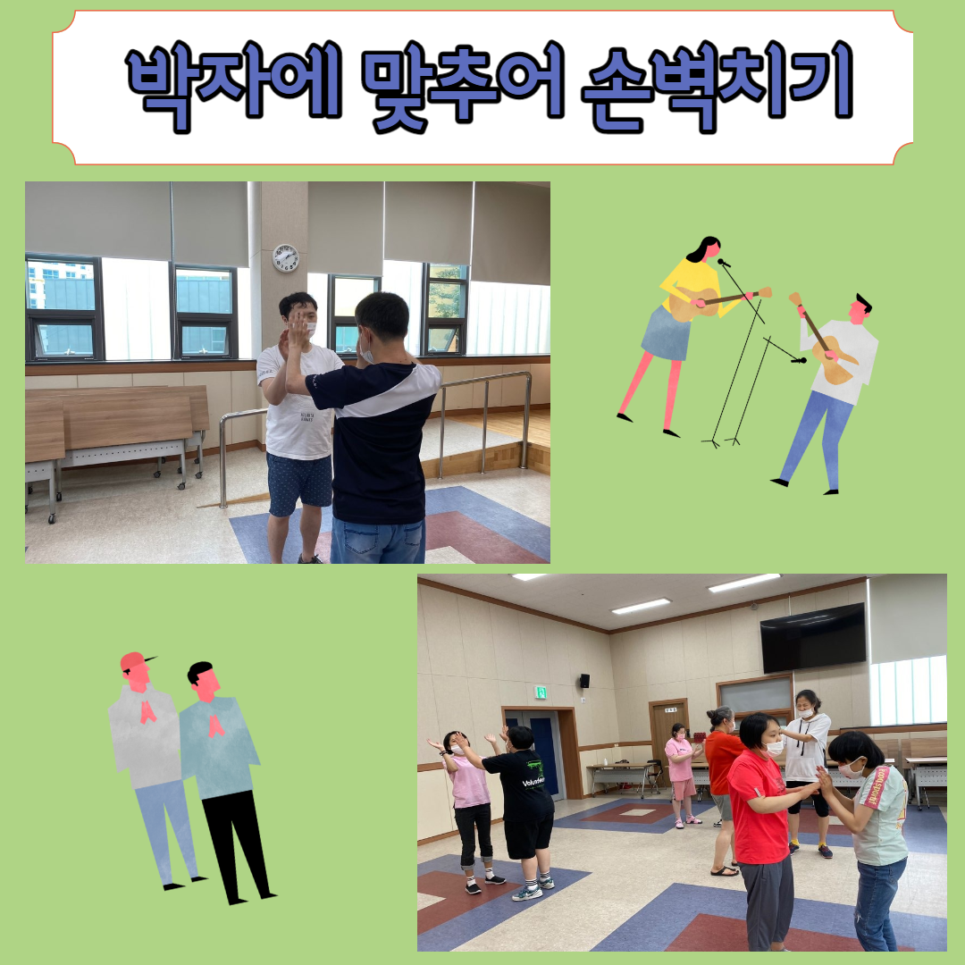박자에 맞춰 손뼉치기