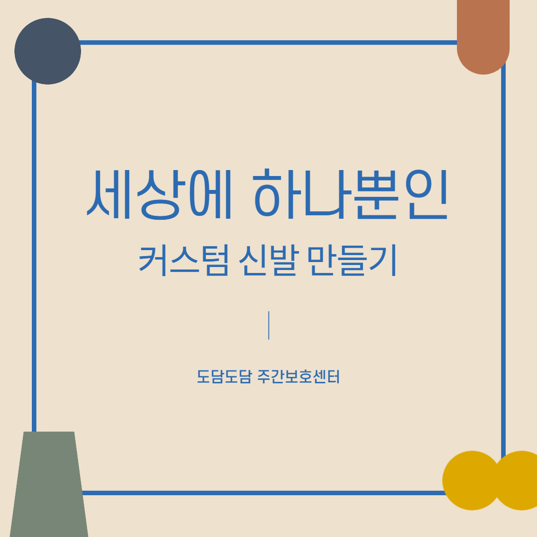 커스텀 신발 만들기 수업 안내