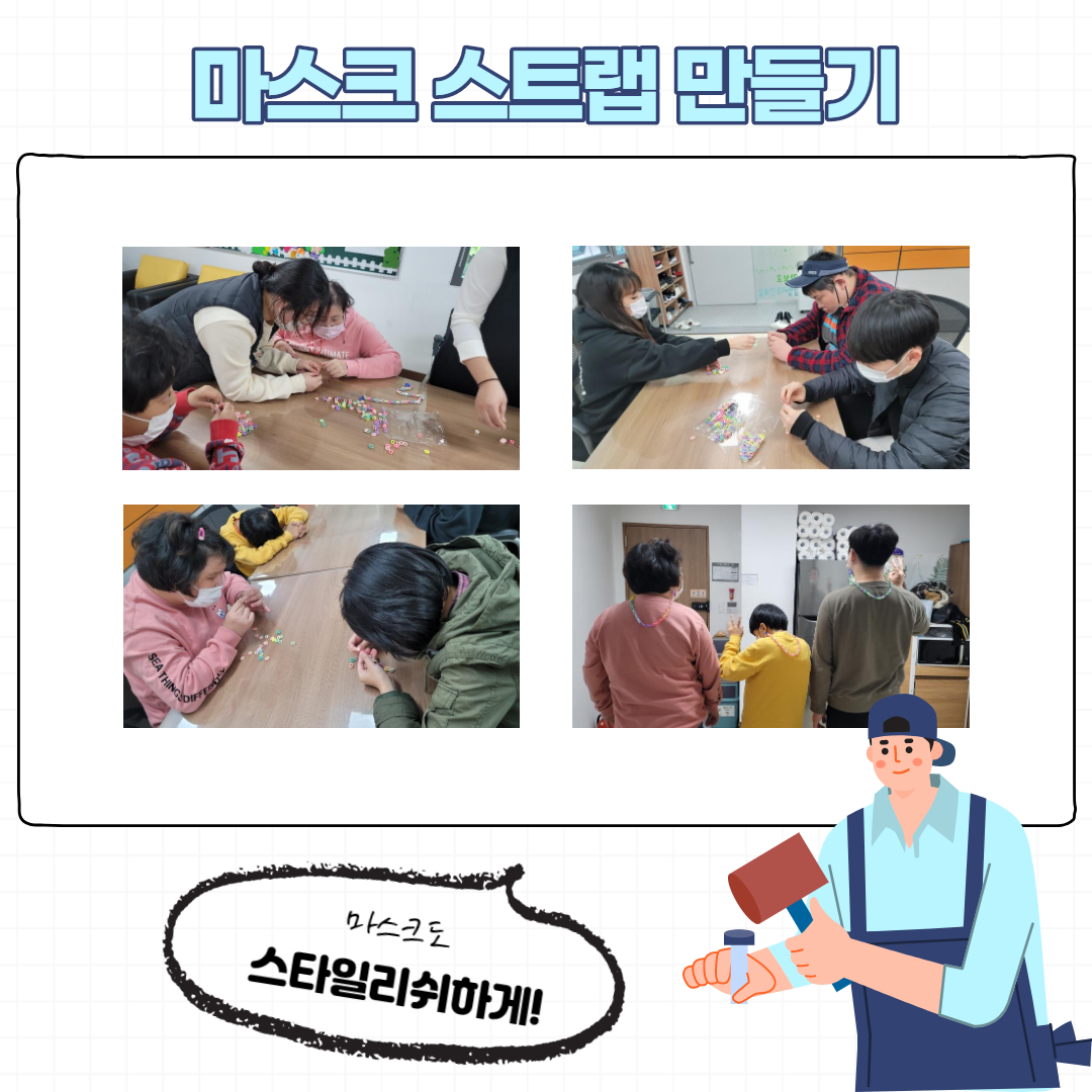 마스크 스트랩 작품활동 사진