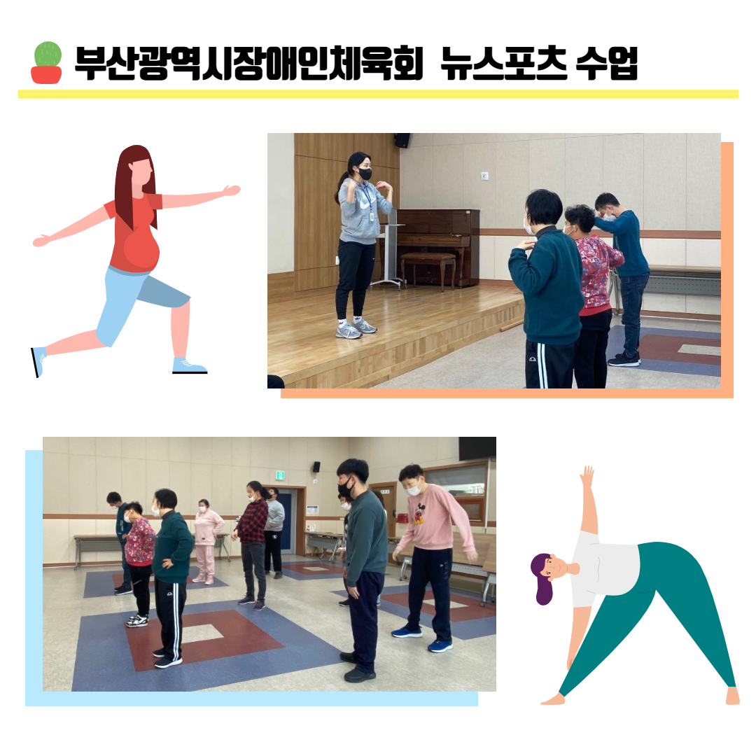 뉴스포츠 수업 사진