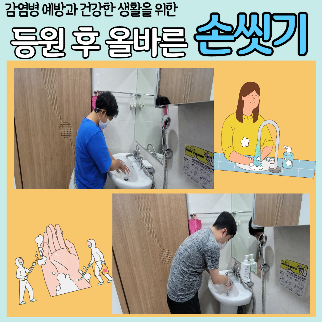 등원 후 손 씻기
