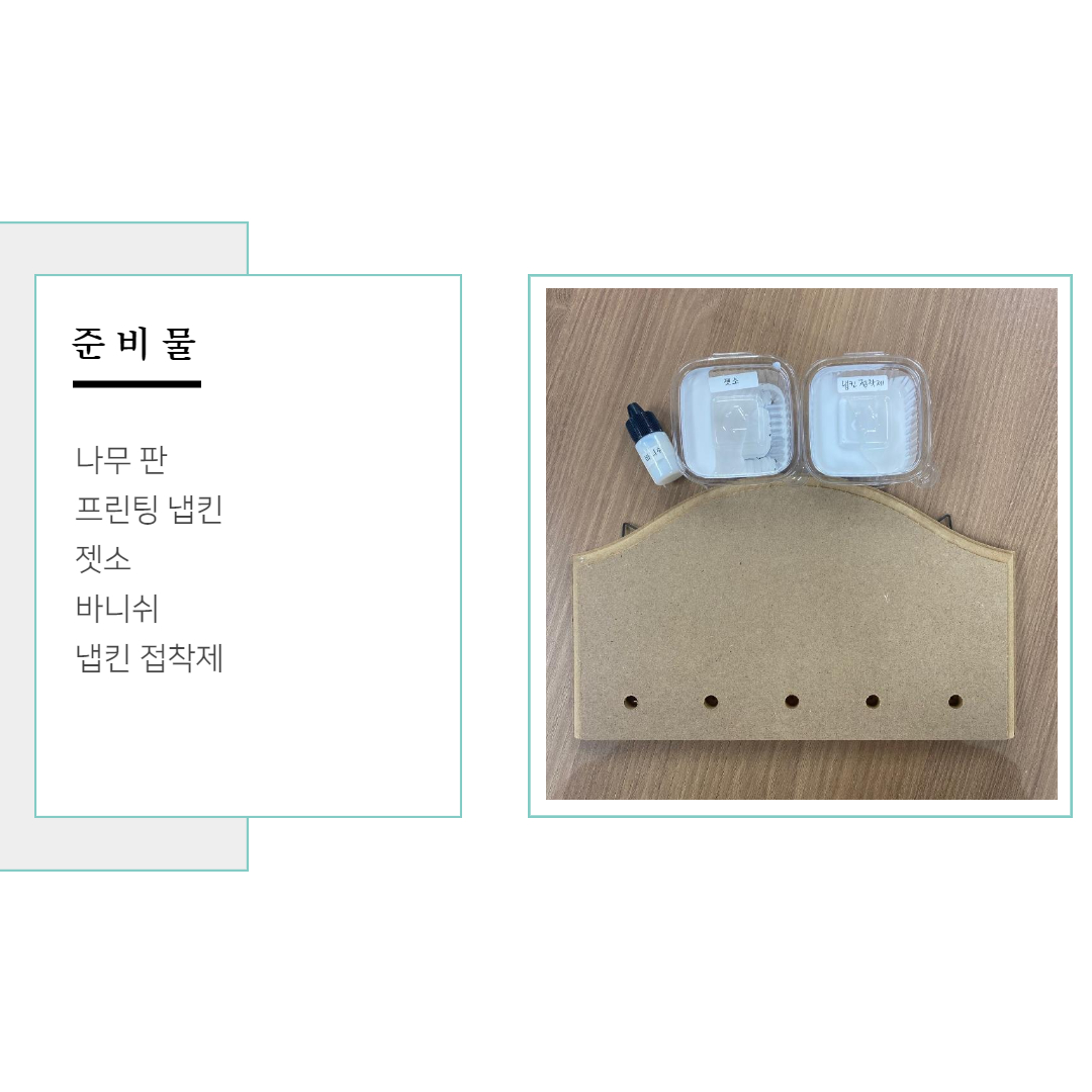 냅킨아트 준비물