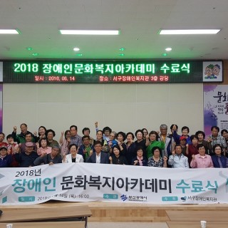 장애인문화복지아카데미 수료를 기념하기 위한 단체사진