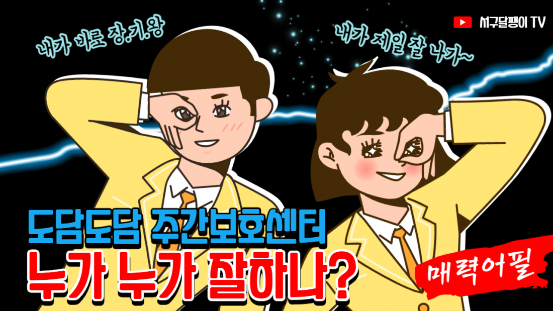 유튜브 동영상 썸네일(누가누가 잘하나?)
